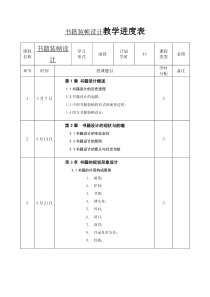 书籍装帧设计教学进度表