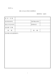 重大农业应用技术推荐表