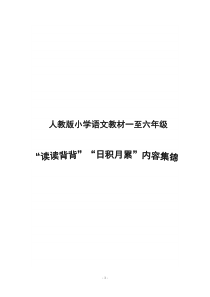 人教版语文1-6年级读读背背日积月累