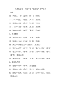 人教版语文一年级下册“我会写”生字组词