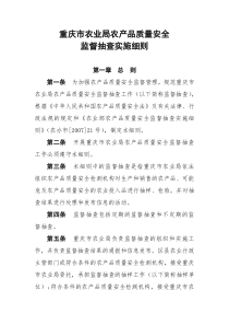 重庆市农业局农产品质量安全监督抽查实施细则(DOC 41页)(1)