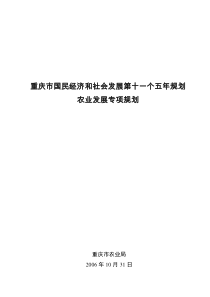 重庆市国民经济和社会发展第十一个五年规划农业发展专...