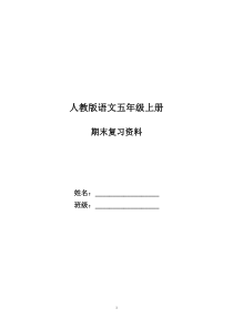 人教版语文五年级上册期末复习资料