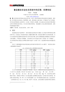 重金属在农业生态系统中的迁移、积累特征