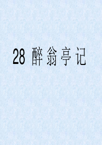 人教版语文八年级下《28醉翁亭记》配套答案