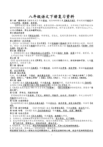 人教版语文八年级复习资料