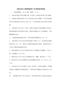 事业单位人事管理条例》学习测试参考答案