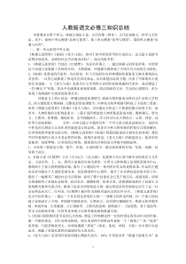 人教版语文必修三知识总结(教师版)