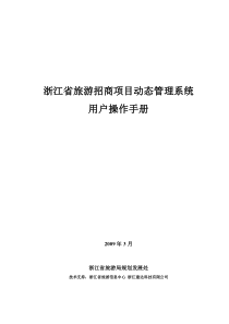 浙江省旅游招商项目动态管理系统