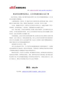 事业单位招聘考试热点公仆的待遇岂能自己说了算