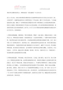 事业单位招聘考试热点网络问政在“群众路线”中大有可为