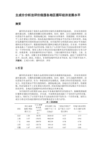 主成分分析法评价我国各地区循环经济发展水平