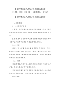 事业单位法人登记事项服务指南