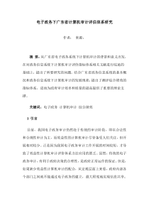 电子政务下广东省计算机审计评估体系研究(doc 9)