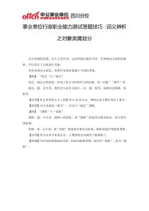 事业单位行政职业能力测试答题技巧词义辨析之对象类属划分