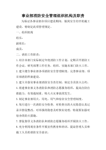 事业部消防安全管理组织机构及职责