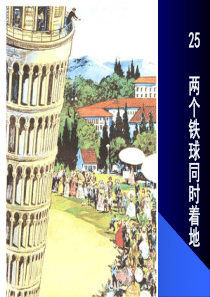 人教版语文四下《两个铁球同时着地》第二课时课件