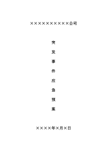 事故应急预案样本