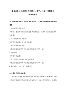 事业单位法人年度报告和设立、变更、注销、补领登记需要的材料