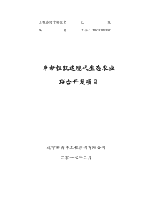 阜新恒凯达现代生态农业联合开发项目(2017227)