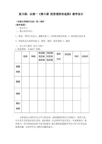 人教版高中思想政治必修一《第六课投资理财的选择》教学设计