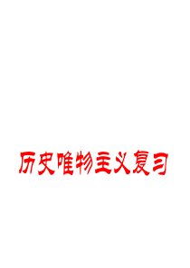 人教版高中政治必修四第四单元生活与哲学第四单元认识社会与价值选择复习课件