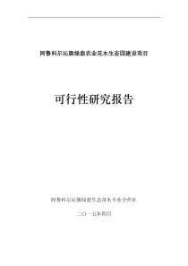 阿鲁科尔沁旗绿翁农业花木生态园建设项目可行性报告