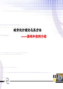 城市设计理论及其方法模板