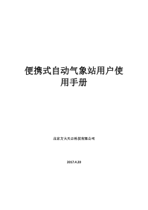 便携式自动气象站用户使用手册