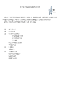 第三届中日环境能源物流合作论坛日程