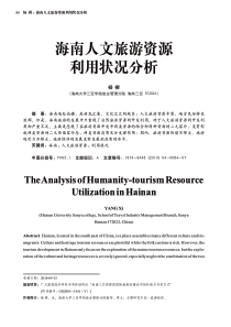 海南人文旅游资源利用状况分析