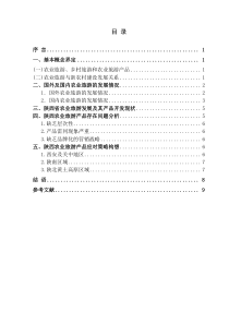 陕西农业旅游产品深度开发研究