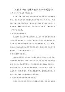 二工段第一组提升产量成品率计划分析