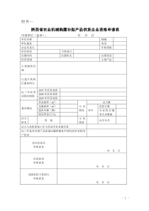 陕西省农业机械购置补贴产品供货企业资格申请表