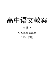 人教版高中语文必修5教案