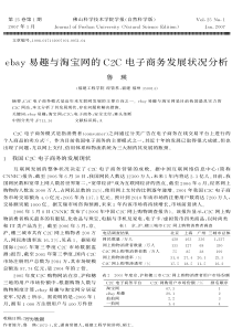 ebay易趣与淘宝网的C2C电子商务发展状况分析