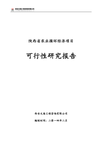 陕西省循环农业项目报告