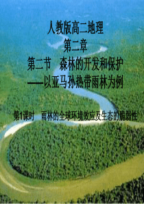 人教版高二地理第二章第二节森林的开发和保护—以亚马孙热带雨林为例雨林的全球环境效应及生态的脆弱性