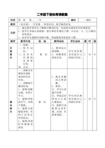 二年级下册《体育》全册教学设计