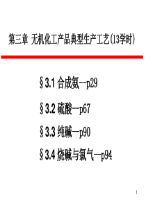 第三章无机化工产品典型生产工艺