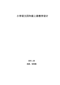 人教第七册语文教案及反思.1