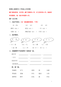 人教语文2年级上月考卷