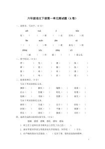 人教语文六年级下册第一单元测试题