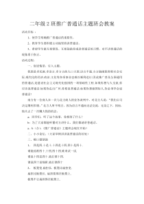 二年级推广普通话主题班会教案