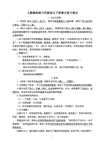 人教课标版语文六年级下册课文内容复习要点精选