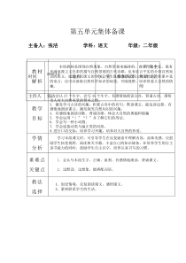 二年级语文下册第五单元集体备课