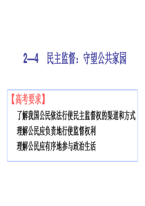 人教高一政治必修二2-4民主监督