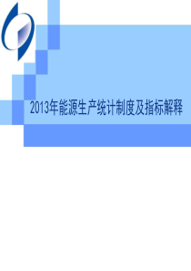 第三部分2--XXXX年能源生产统计及数据处理模式