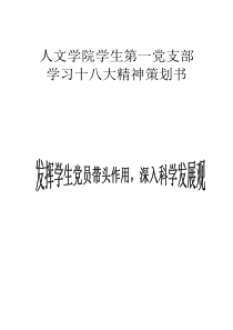 人文学院学生第一党支部学习十八大精神策划书