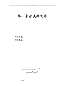 单一来源采购文件[谈判邀请书]模板